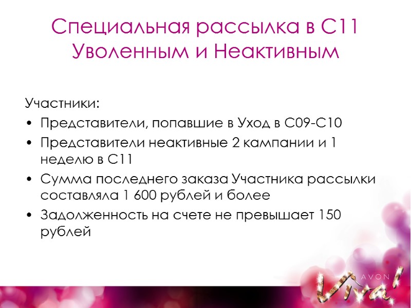 Специальная рассылка в С11 Уволенным и Неактивным Участники: Представители, попавшие в Уход в С09-С10